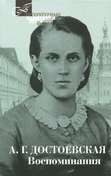 Анна Достоевская - Воспоминания обложка книги