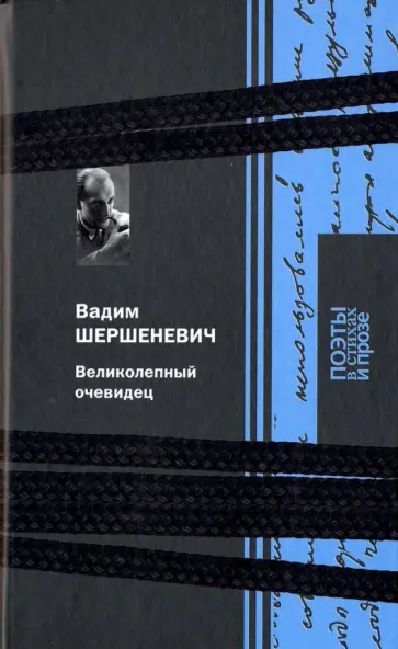 Вадим Шершеневич - Великолепный очевидец обложка книги