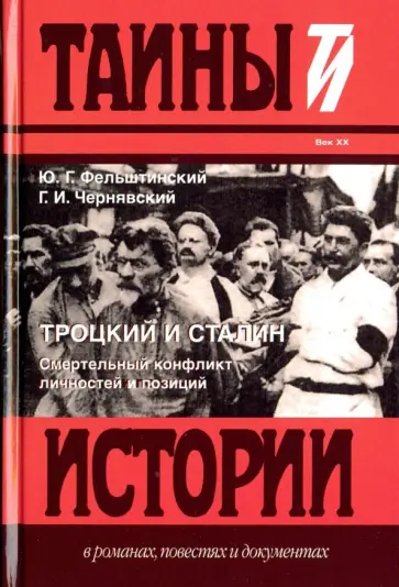 Фельштинский, Чернявский - Троцкий и Сталин. Смертельный конфликт личностей Фельштинский, Чернявский - Троцкий и Сталин. Смертельный конфликт личностей обложка книги