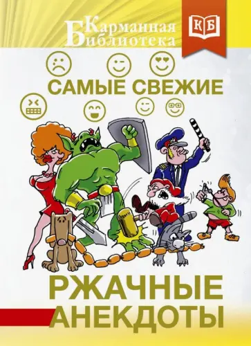 Самые свежие ржачные анекдоты обложка книги