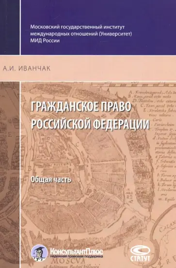 Анна Иванчак - Гражданское право Российской Федерации. Общая часть обложка книги