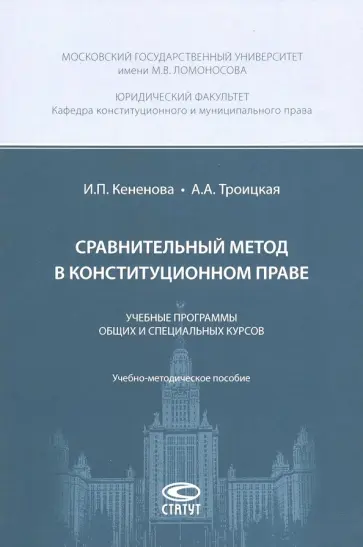 Кененова, Троицкая - Сравнительный метод в конституционном праве. Учебные программы общих и специальных курсов Кененова, Троицкая - Сравнительный метод в конституционном праве. Учебные программы общих и специальных курсов обложка книги