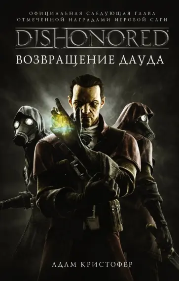 Адам Кристофер - DISHONORED. Возвращение Дауда Адам Кристофер - DISHONORED. Возвращение Дауда обложка книги