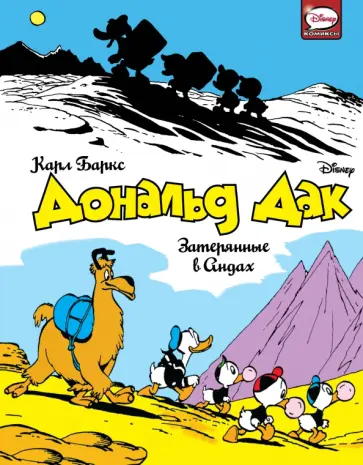 Карл Баркс - Дональд Дак. Затерянные в Андах обложка книги
