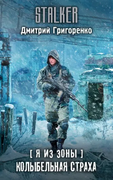Дмитрий Григоренко - Я из Зоны. Колыбельная страха Дмитрий Григоренко - Я из Зоны. Колыбельная страха обложка книги