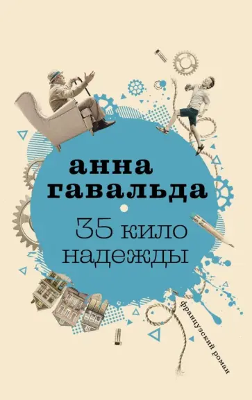 Анна Гавальда - 35 кило надежды обложка книги