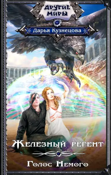 Дарья Кузнецова - Железный регент. Голос Немого Дарья Кузнецова - Железный регент. Голос Немого обложка книги