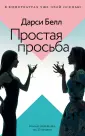 Белл Дарси