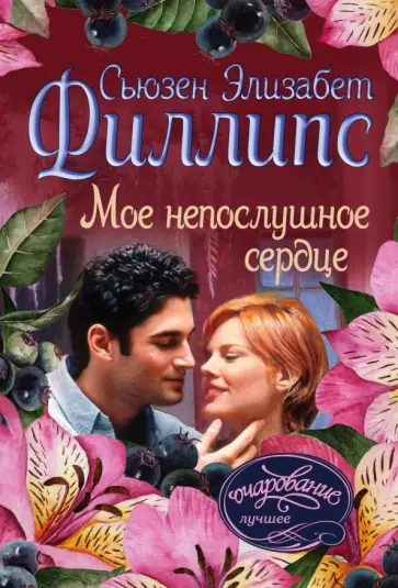 Сьюзен Филлипс - Мое непослушное сердце Сьюзен Филлипс - Мое непослушное сердце обложка книги