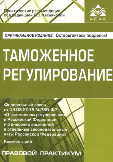 Таможенное регулирование Таможенное регулирование обложка книги