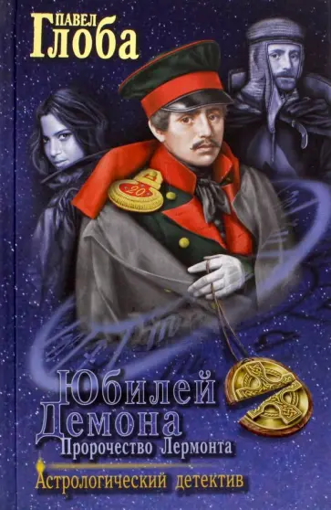 Павел Глоба - Юбилей Демона. Пророчество Лермонта обложка книги