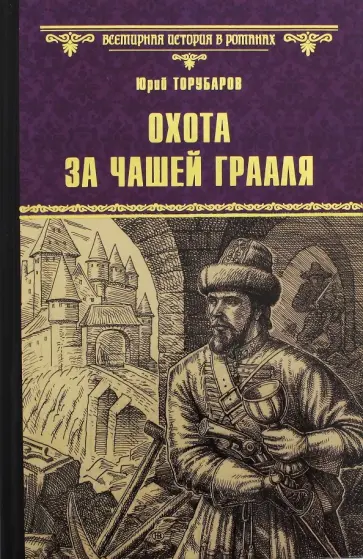 Юрий Торубаров - Охота за Чашей Грааля обложка книги