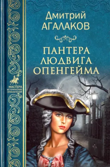 Дмитрий Агалаков - Пантера Людвига Опенгейма Дмитрий Агалаков - Пантера Людвига Опенгейма обложка книги