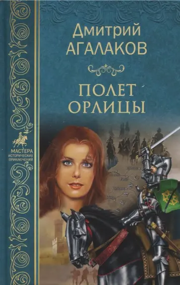 Дмитрий Агалаков - Полет орлицы Дмитрий Агалаков - Полет орлицы обложка книги