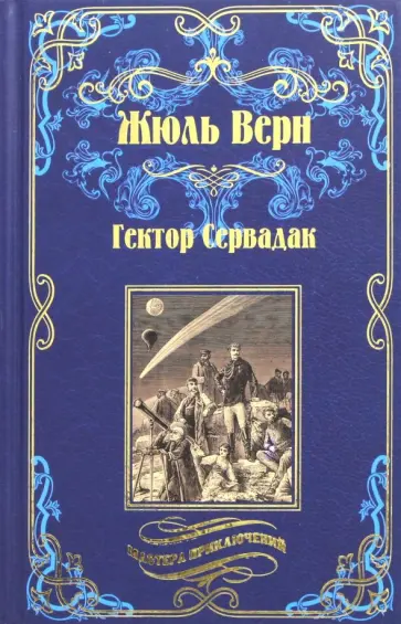 Жюль Верн - Гектор Сервадак. Вверх дном Жюль Верн - Гектор Сервадак. Вверх дном обложка книги