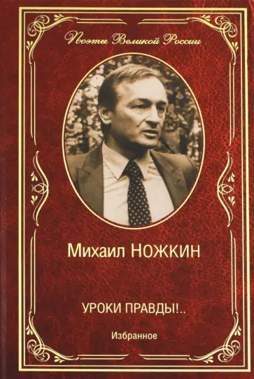 Михаил Ножкин - Уроки правды!.. Избранное обложка книги