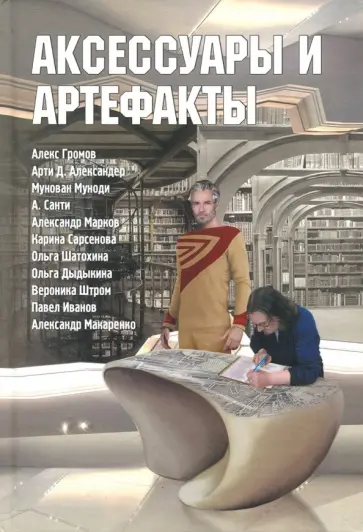 Александер, Шатохина - Аксессуары и артефакты. Антология Александер, Шатохина - Аксессуары и артефакты. Антология обложка книги