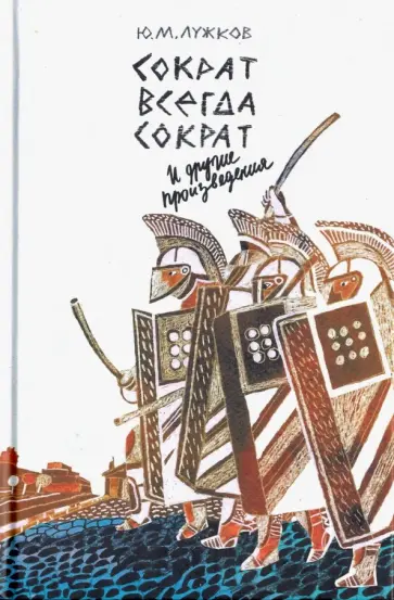 Юрий Лужков - Сократ всегда Сократ и другие произведения Юрий Лужков - Сократ всегда Сократ и другие произведения обложка книги