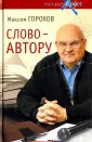 Горохов Максим Юрьевич