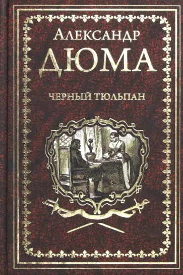 Александр Дюма - Черный тюльпан. Жорж Александр Дюма - Черный тюльпан. Жорж обложка книги