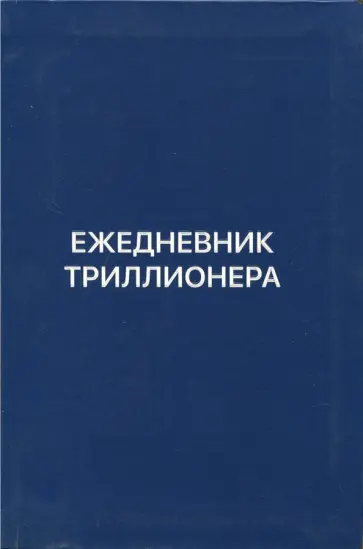 Шамиль Аляутдинов - Ежедневник Триллионера (синий) Шамиль Аляутдинов - Ежедневник Триллионера (синий) обложка книги