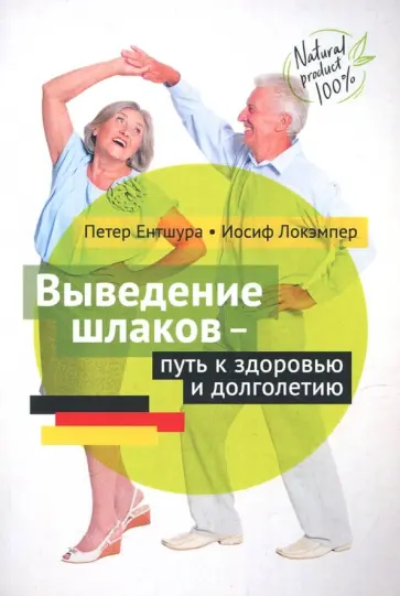 Ентшура, Локэмпер - Выведение шлаков - путь к здоровью и долголетию Ентшура, Локэмпер - Выведение шлаков - путь к здоровью и долголетию обложка книги