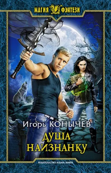 Игорь Конычев - Душа наизнанку обложка книги