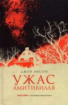 Джей Энсон - Ужас Амитивилля обложка книги