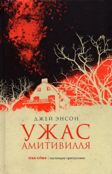 Джей Энсон - Ужас Амитивилля Джей Энсон - Ужас Амитивилля обложка книги