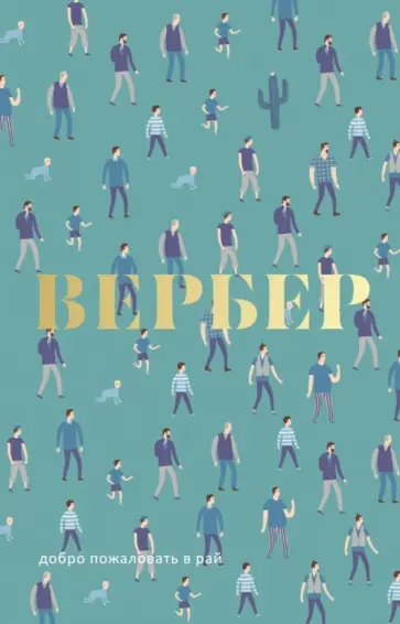 Бернар Вербер - Добро пожаловать в Рай Бернар Вербер - Добро пожаловать в Рай обложка книги