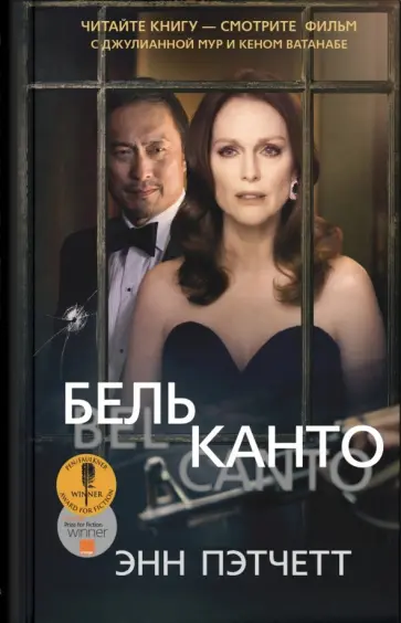 Энн Пэтчетт - Бельканто Энн Пэтчетт - Бельканто обложка книги