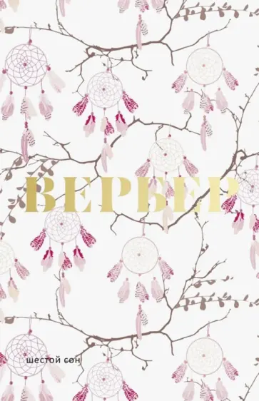 Бернар Вербер - Шестой сон Бернар Вербер - Шестой сон обложка книги