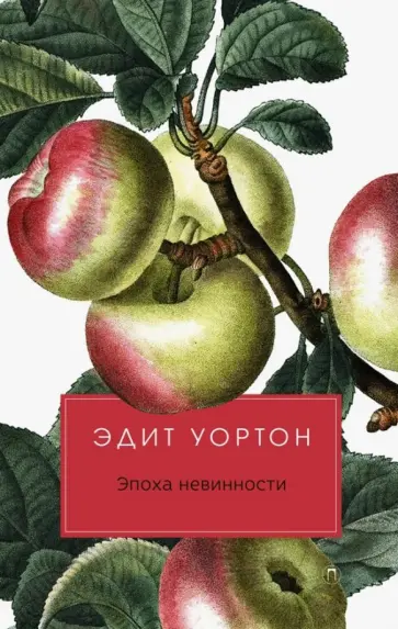 Эдит Уортон - Эпоха невинности Эдит Уортон - Эпоха невинности обложка книги