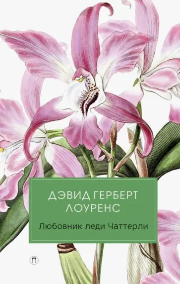 Дэвид Лоуренс - Любовник леди Чаттерли Дэвид Лоуренс - Любовник леди Чаттерли обложка книги