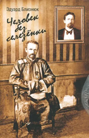 Эдуард Близнюк - Человек без селезенки обложка книги