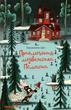 Бенжамен Шо - Приключения медвежонка Помпона обложка книги