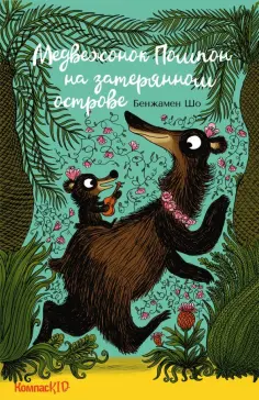Бенжамен Шо - Медвежонок Помпон на затерянном острове обложка книги