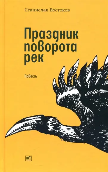 Станислав Востоков - Праздник поворота рек Станислав Востоков - Праздник поворота рек обложка книги