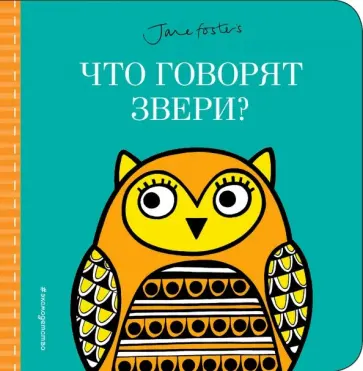 Что говорят звери? обложка книги