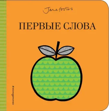 Первые слова (с иллюстрациями Джейн Фостер) обложка книги