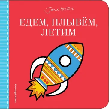 Едем, плывём, летим... (с иллюстрациями Джейн Фостер) обложка книги
