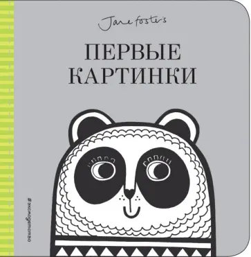 Первые картинки (с иллюстрациями Джейн Фостер) обложка книги