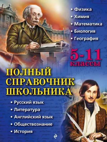 Бальва, Жемеров - Полный справочник школьника. 5-11 классы Бальва, Жемеров - Полный справочник школьника. 5-11 классы обложка книги