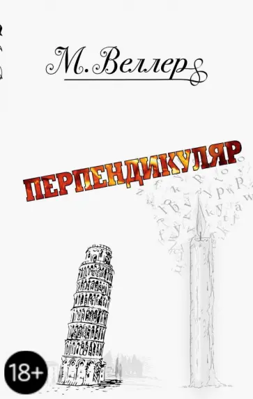 Михаил Веллер - Перпендикуляр обложка книги