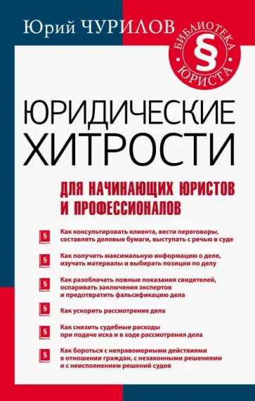 Юрий Чурилов - Юридические хитрости для начинающих юристов и профессионалов обложка книги