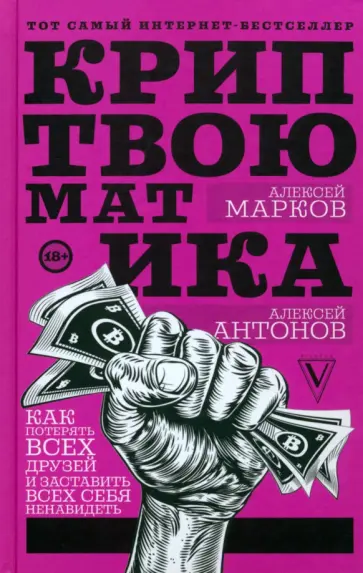 Марков, Антонов - Криптвоюматика. Как потерять всех друзей и заставить всех себя ненавидеть Марков, Антонов - Криптвоюматика. Как потерять всех друзей и заставить всех себя ненавидеть обложка книги