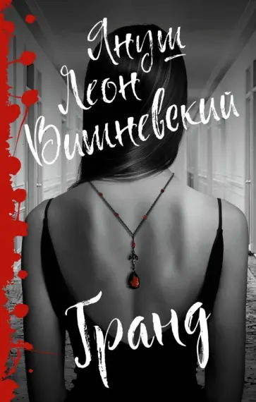 Януш Вишневский - Гранд обложка книги