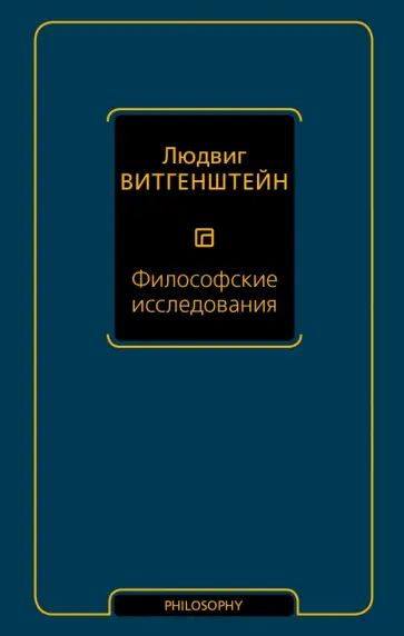 Людвиг Витгенштейн - Философские исследования Людвиг Витгенштейн - Философские исследования обложка книги