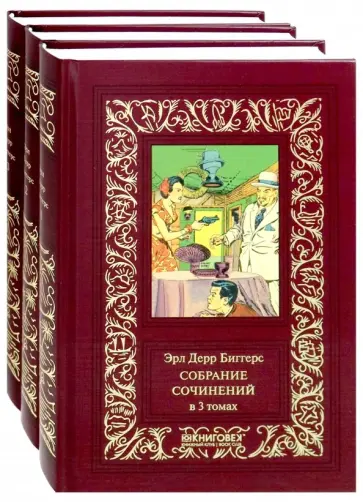 Эрл Биггерс - Собрание сочинений. В 3-х томах Эрл Биггерс - Собрание сочинений. В 3-х томах обложка книги
