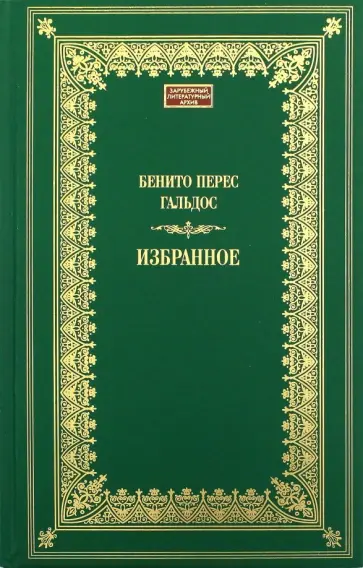 Бенито Гальдос - Избранное обложка книги